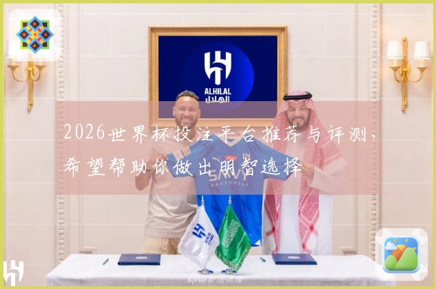 2026世界杯投注平台推荐与评测，希望帮助你做出明智选择