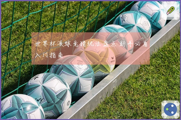 世界杯滚球竞猜玩法盘点 新手必看入门指南