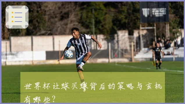 世界杯让球买球背后的策略与玄机有哪些？