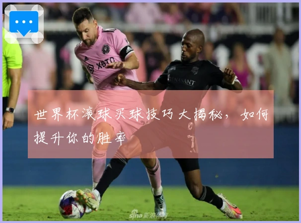 世界杯滚球买球技巧大揭秘，如何提升你的胜率