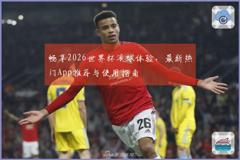 畅享2026世界杯滚球体验，最新热门App推荐与使用指南
