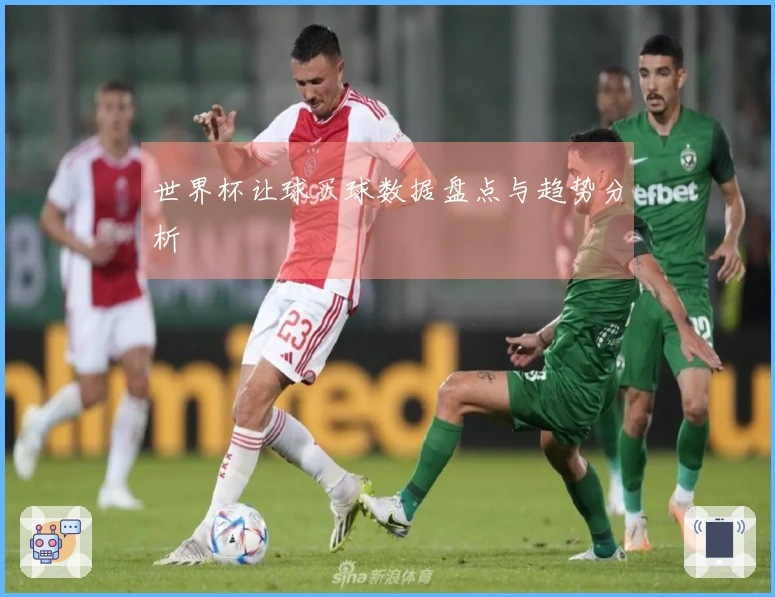 世界杯让球买球数据盘点与趋势分析